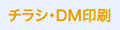 チラシ・DM印刷 チラシ・DM印刷