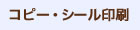 コピー・出力サービス