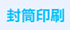 封筒印刷 封筒印刷