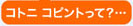 コトニコピントって？